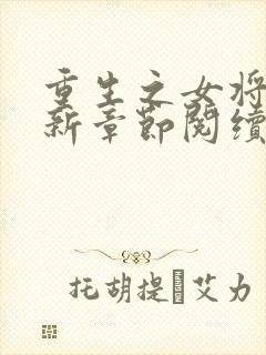 重生之女将星最新章节阅续