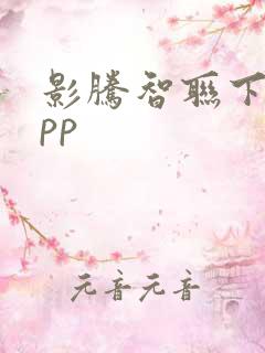 影腾智联下载app