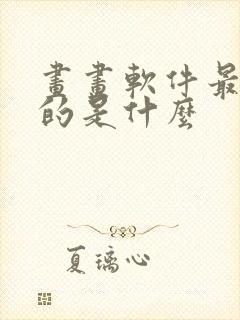 画画软件最好用的是什么