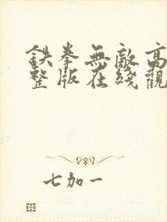 铁拳无敌高清完整版在线观看