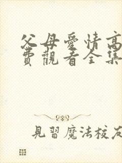 父母爱情高清免费观看全集电视剧