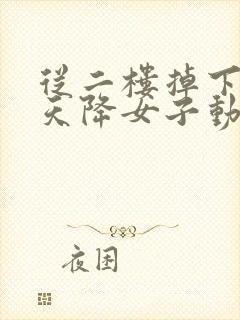 从二楼掉下来的天降女子动漫