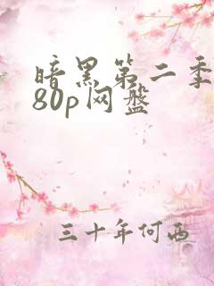 暗黑第二季1080p网盘