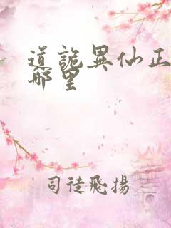 道诡异仙正版在哪里