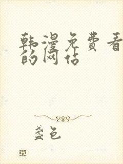 韩漫免费看漫画的网站