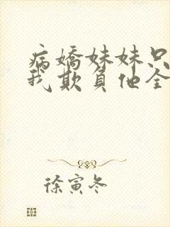 病娇妹妹只想让我欺负他全集