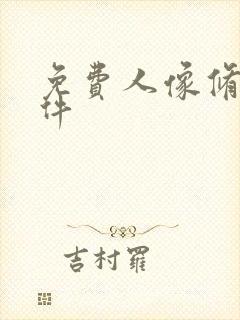 免费人像修图软件