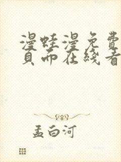 漫蛙漫免费漫画页面在线看漫画网站