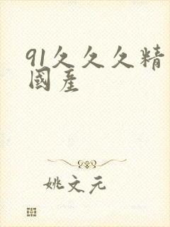 91久久久精品国产