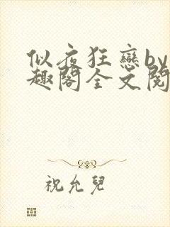 似夜狂恋by笔趣阁全文阅读