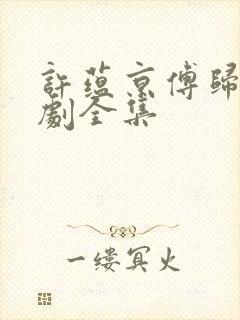 许蕴京傅归之短剧全集