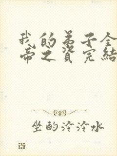 我的弟子全是大帝之资完结版小说