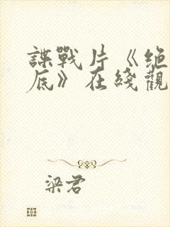 谍战片《绝密卧底》在线观看高清