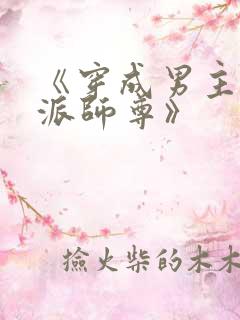 《穿成男主的反派师尊》