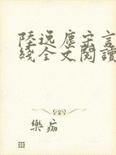 陆逸尘宋言婉在线全文阅读