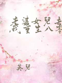 老婆女儿去世后,我重生八零