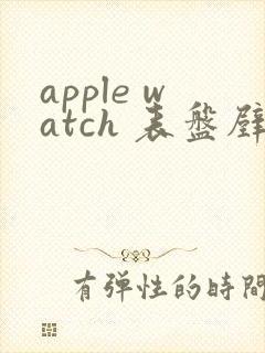 apple watch 表盘壁纸