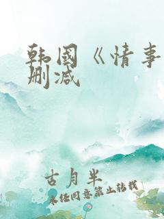 韩国《情事》未删减