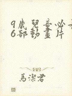 9岁儿童必看的6部动画片