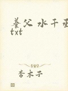 养父 水千丞 txt