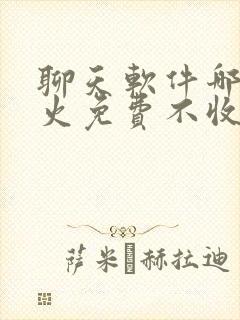 聊天软件哪个最火免费不收费