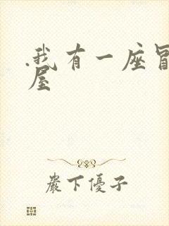 .我有一座冒险屋