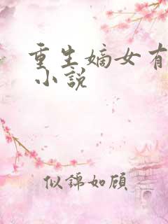 重生嫡女有空间 小说