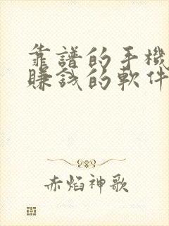 靠谱的手机兼职赚钱的软件有哪些