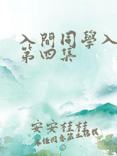 入间同学入魔了第四集
