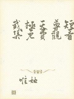 武极天尊短剧全集免费观看