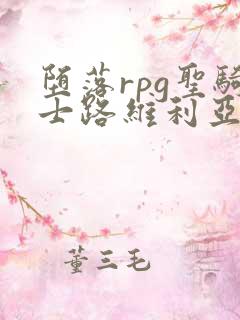 堕落rpg圣骑士路维利亚斯动漫