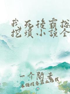 我死后霸总哭着挖坟小说全文阅读