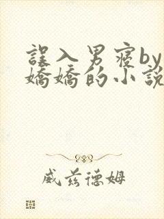 误入男寝by许娇娇的小说叫什么