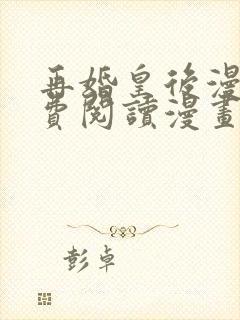 再婚皇后漫画免费阅读漫画