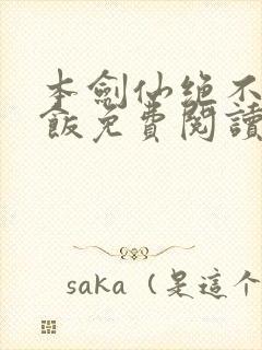 本剑仙绝不吃软饭免费阅读