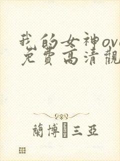 我的女神ova免费高清观看
