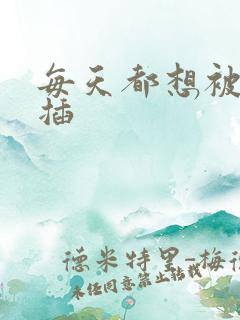 每天都想被男人插