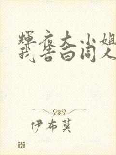 辉夜大小姐想让我告白同人版