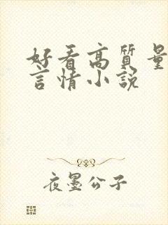 好看高质量现代言情小说