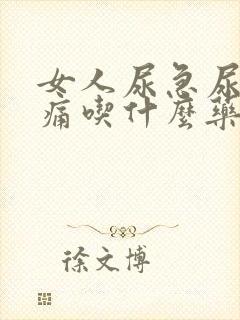 女人尿急尿频尿痛吃什么药