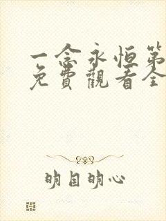 一念永恒第三季免费观看全集在线高清