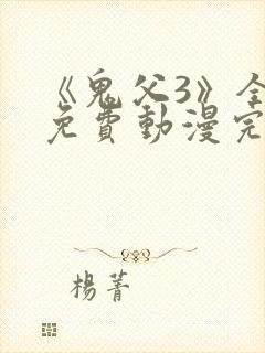 《鬼父3》全集免费动漫完整版