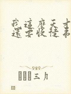 我这么天才为何还要收徒弟全文免费阅读