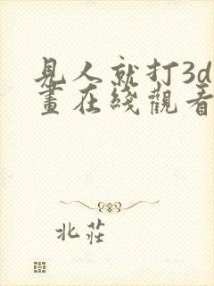 见人就打3d漫画在线观看