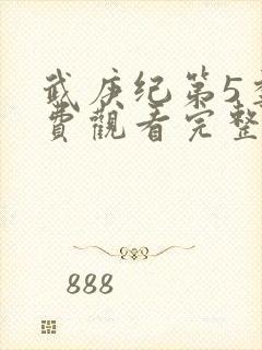 武庚纪第5季免费观看完整版