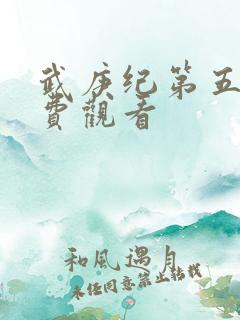 武庚纪第五季免费观看