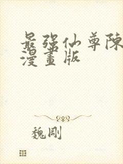 最强仙尊陈北玄漫画版