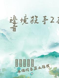 边境杀手2在线看