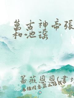 万古神帝张若尘和池瑶