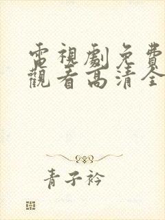 电视剧免费在线观看高清全集